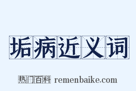 垢病近义词是什么意思的图片